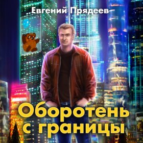 Дела медвежьи