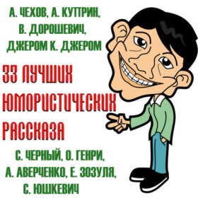 Обложка книги „33 лучших юмористических рассказа“
