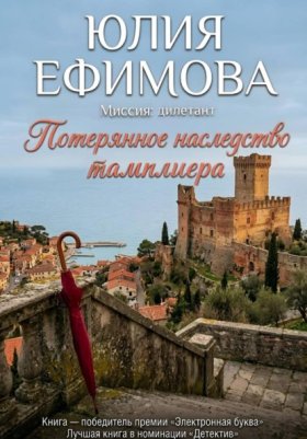 Обложка книги „Потерянное наследство тамплиера“