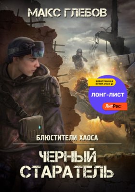 Обложка книги „Черный старатель“