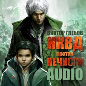 Обложка книги „НКВД против нечисти“