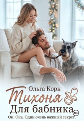 Обложка книги „Тихоня для бабника“