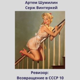 Обложка книги „Ревизор: возвращение в СССР 10“