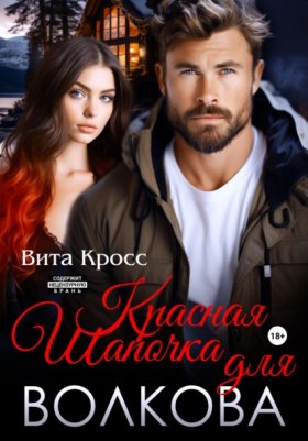 Обложка книги „Красная Шапочка для Волкова“