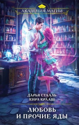 Обложка книги „Любовь и прочие яды“