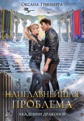 Обложка книги „Наиглавнейшая проблема Академии Драконов“