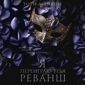 Обложка книги „Я переиграю тебя. Реванш“