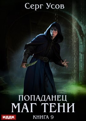 Обложка книги „Попаданец. Маг Тени. Книга 9“