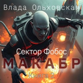 Обложка книги „Макабр. Книга 2“