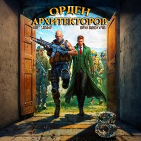 Обложка книги „Орден Архитекторов 8“