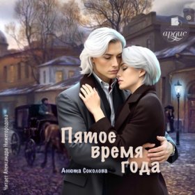 Обложка книги „Пятое время года“