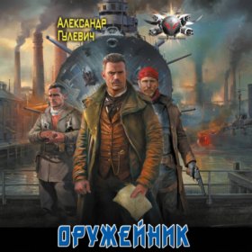 Обложка книги „Оружейник“