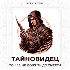 Обложка книги „Тайновидец. Том 15: Не дожить до смерти“