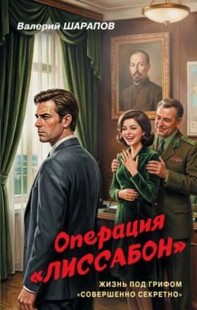 Обложка книги „Операция «Лиссабон»“
