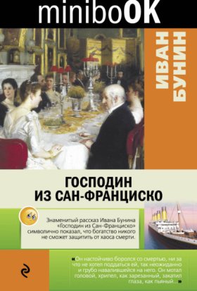 Обложка книги „Господин из Сан-Франциско“