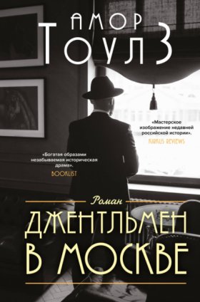 Обложка книги „Джентльмен в Москве“