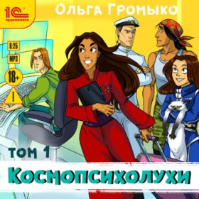 Обложка книги „Космопсихолухи. Том 1“
