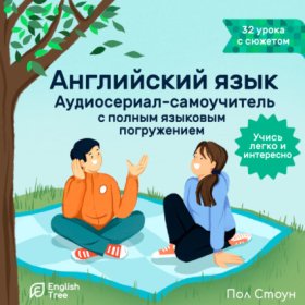 Английский язык. Аудиосериал-самоучитель English Tree