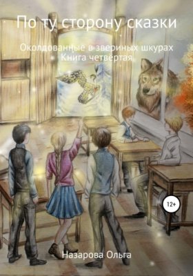Обложка книги „По ту сторону сказки. Околдованные в звериных шкурах“