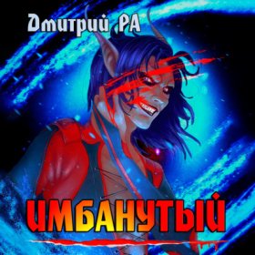 Обложка книги „Имбанутый. Том 4“