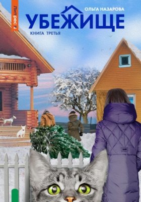 Обложка книги „Убежище. Книга третья“