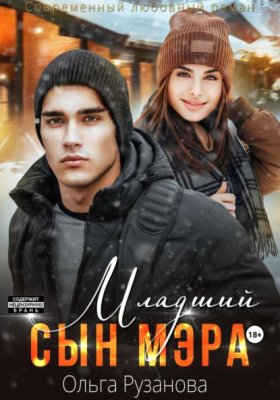 Обложка книги „Младший сын мэра“