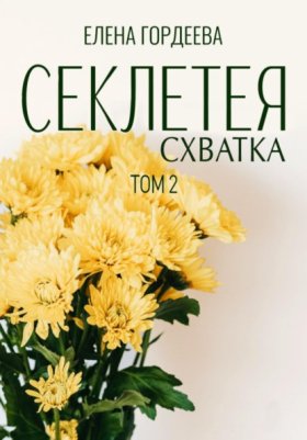 Обложка книги „Секлетея. Схватка“