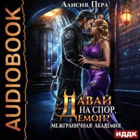 Обложка книги „Межграничная Академия. Книга 3. Давай на спор, демон?“
