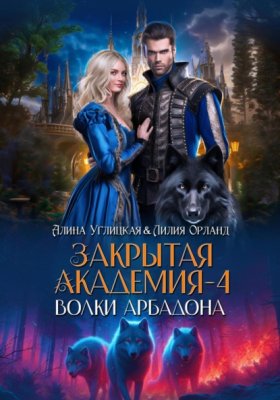 Обложка книги „Волки Арбадона“