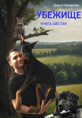 Обложка книги „Убежище. Книга шестая“