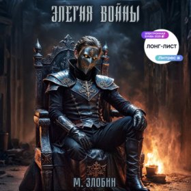 Обложка книги „Книга IV: Элегия войны“