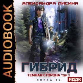 Обложка книги „Гибрид. Книга 10. Темная сторона. Том 2“