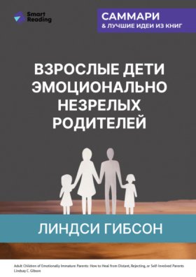 Обложка книги „Взрослые дети эмоционально незрелых родителей. Как научиться ценить себя и наладить отношения с родителями. Линдси Гибсон. Саммари“