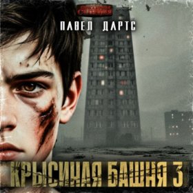 Крысиная башня