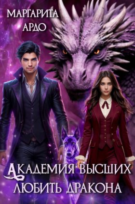 Обложка книги „Академия высших. Любить дракона“