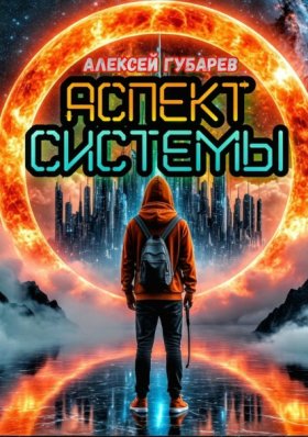 Обложка книги „Аспект Системы. RealRPG“