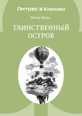 Обложка книги „Таинственный остров“