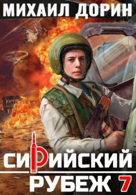 Обложка книги „Сирийский рубеж 7“