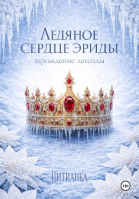 Обложка книги „Ледяное сердце эриды. Зарождение легенды“