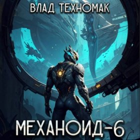 Обложка книги „Механоид-6. Имперский корпус“