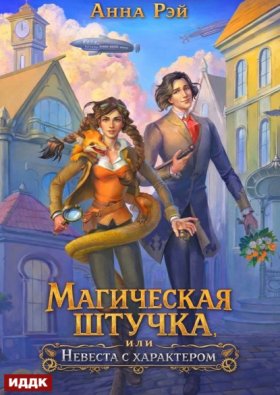 Обложка книги „Магическая штучка, или Невеста с характером“