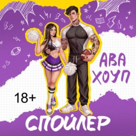 Обложка книги „Спойлер“