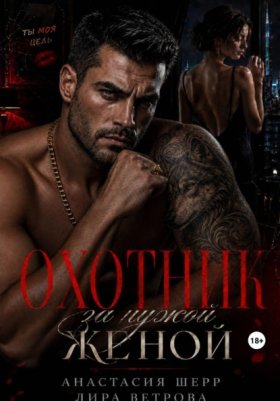 Обложка книги „Охотник за чужой женой“