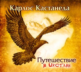 Обложка книги „Путешествие в Икстлан“