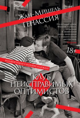 Клуб неисправимых оптимистов