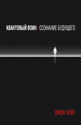 Обложка книги „Квантовый воин: сознание будущего“