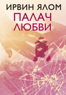 Обложка книги „Палач любви и другие психотерапевтические истории“