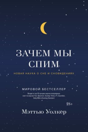 Обложка книги „Зачем мы спим. Новая наука о сне и сновидениях“