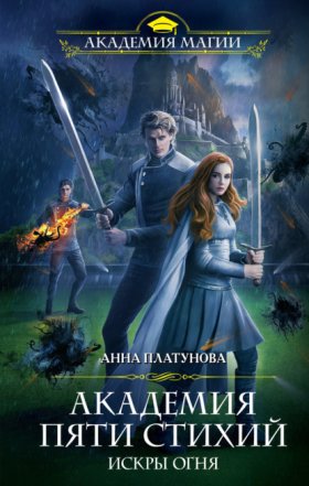 Обложка книги „Академия Пяти Стихий. Искры огня“