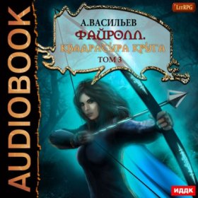 Обложка книги „Файролл. Квадратура круга. Том 3“